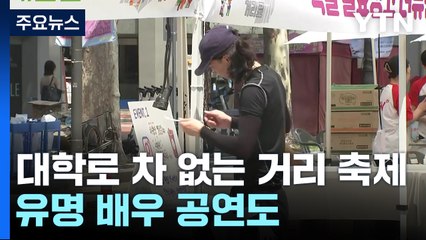 "거리에서 뮤지컬 즐겨요"...유명 배우 공연도 / YTN
