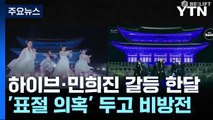 '표절 의혹' 거친 비방전에 잇따른 소송 / YTN