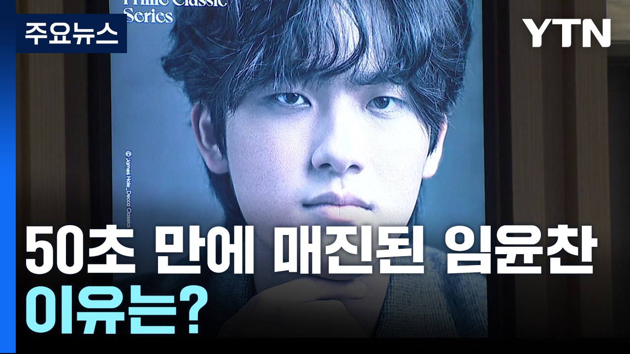 소비 더 '클래식'...임윤찬 50초 만에 매진 이유는? / YTN