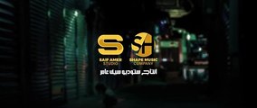 سيف عامر - لو تعمى عيوني  -  Saif Amer - Lo Ta3ma 3yoni (ِ Album 24 )