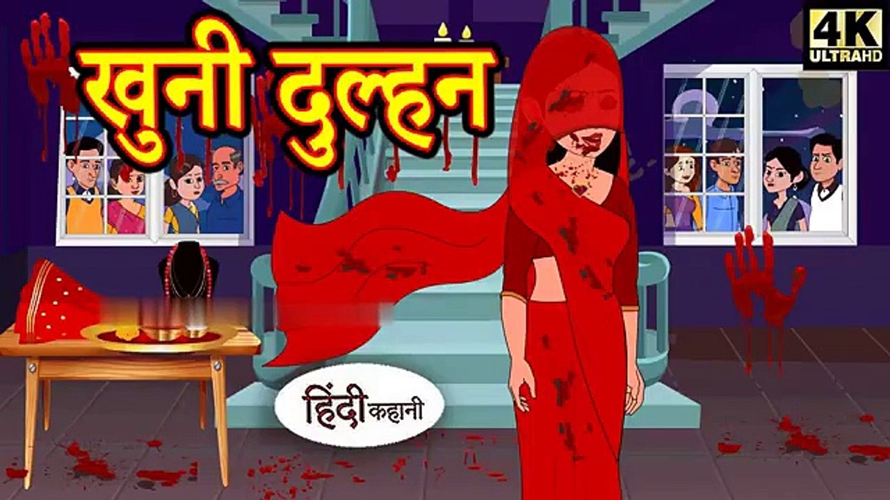 खूनी दुल्हन