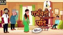 गर्भवती पति Hindi Story _ Hindi Kahaniya _ Moral Stories _ Horror story _ New hindi Kahani _ Comedy