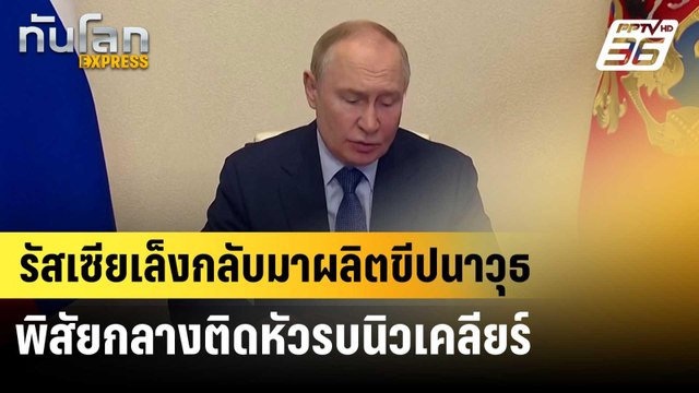 รัสเซียเล็งกลับมาผลิตขีปนาวุธพิสัยกลางติดหัวรบนิวเคลียร์ | ทันโลก EXPRESS | 29 มิ.ย. 67