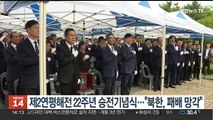 제2연평해전 22주년 승전기념식…