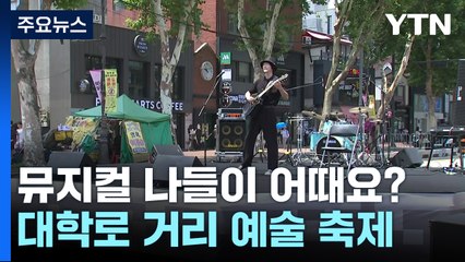 서울 대학로 거리에서 무료 뮤지컬 축제 🎭 즐기세요!