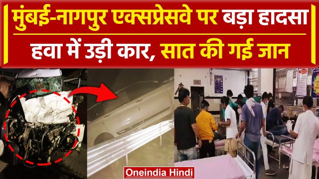 Mumbai Nagpur Expressway Accident: मुंबई-नागपुर Highway पर हादसा, सात की गई जान | वनइंडिया हिंदी