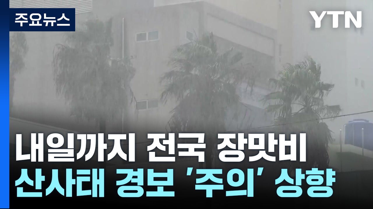 내일까지 전국 장맛비...산사태 위기경보 '주의'로 상향 / YTN
