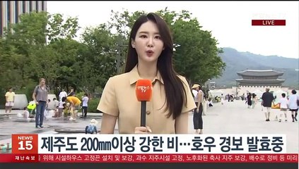[날씨] 제주도 호우 경보 발효중…남해안 호우 주의보