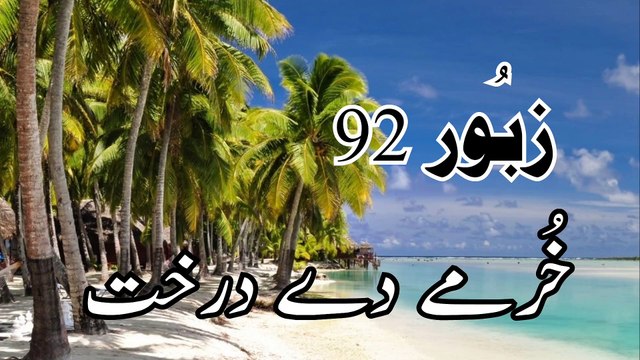 Zaboor 92 || Psalm 92 || Khurmay De Darakht || خُرمے دے درخت || Best Worship Song || Geet aur Zaboor