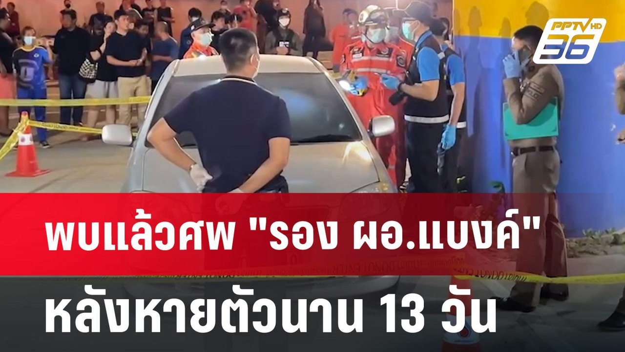 พบแล้วศพ "รอง ผอ.แบงค์" หลังหายตัวนาน 13 วัน |...