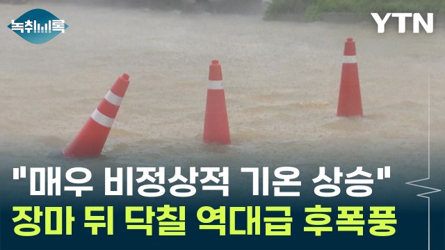 비정상적인 기온 상승 ...장마 뒤 닥칠 후폭풍까지 '역대급' [Y녹취록] / YTN