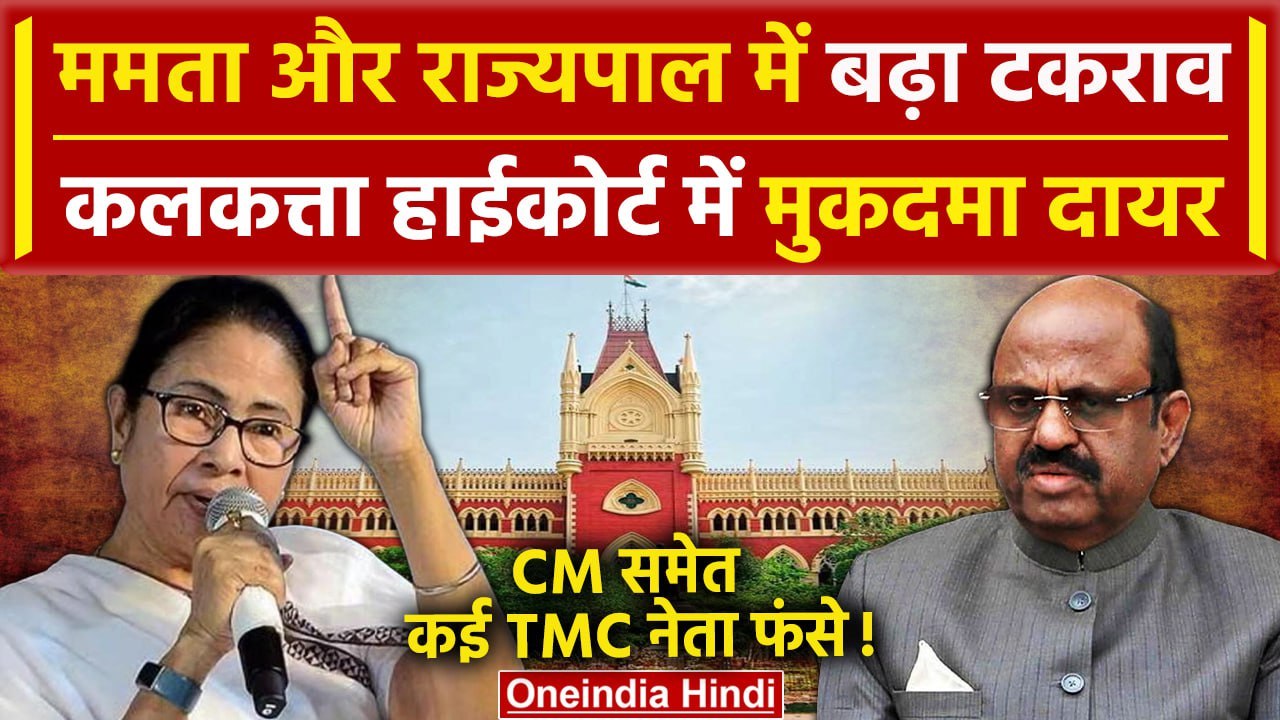 CM Mamata Banerjee पर West Bengal राज्यपाल CV Ananda Bose ने High Court में किया केस| वनइंडिया हिंदी
