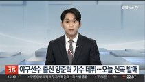 야구선수 출신 양준혁 가수 데뷔…오늘 신곡 발매