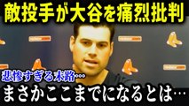 大谷に向けて暴言を吐いた敵選手の末路がヤバすぎる…「こんなことになるなんて」【海外の反応/MLB/メジャー/野球】