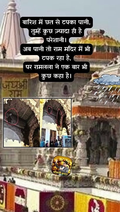 राम मंदिर में टिप टिप   #shorts #shortsfeed #rammandirayodhya #trending #ShriKaviKumar