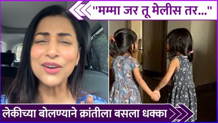 लेकीच्या बोलण्याने क्रांतीला बसला धक्का | Kranti Redkar Talked About Her Daughters