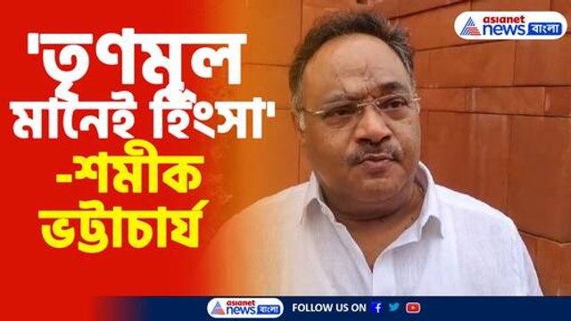 তৃণমূলের বিরুদ্ধে সরব হলেন শমীক ভট্টাচার্য
