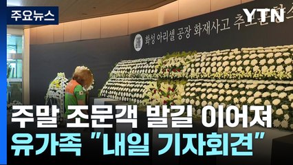 "마음이 너무 아파요"...내일 희생자 첫 발인 / YTN