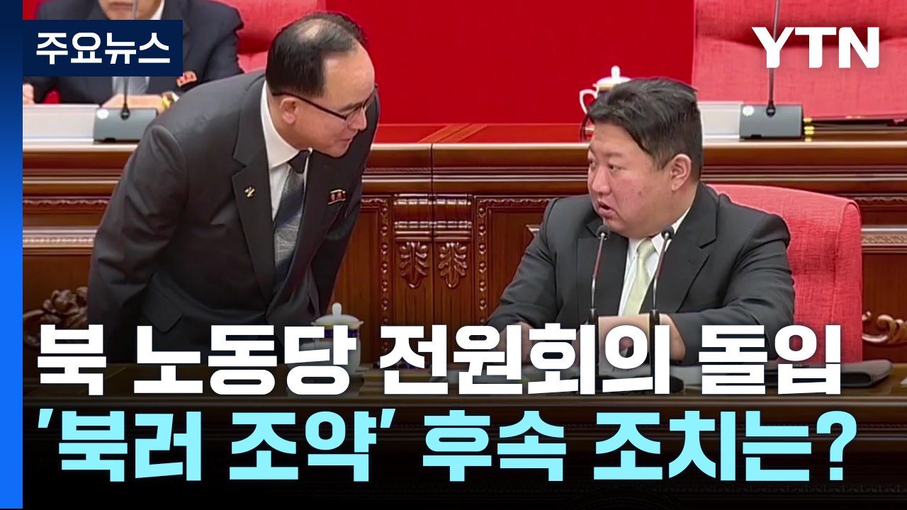 北 노동당 전원회의 돌입...'북러조약' 후속 조치 주목 / YTN