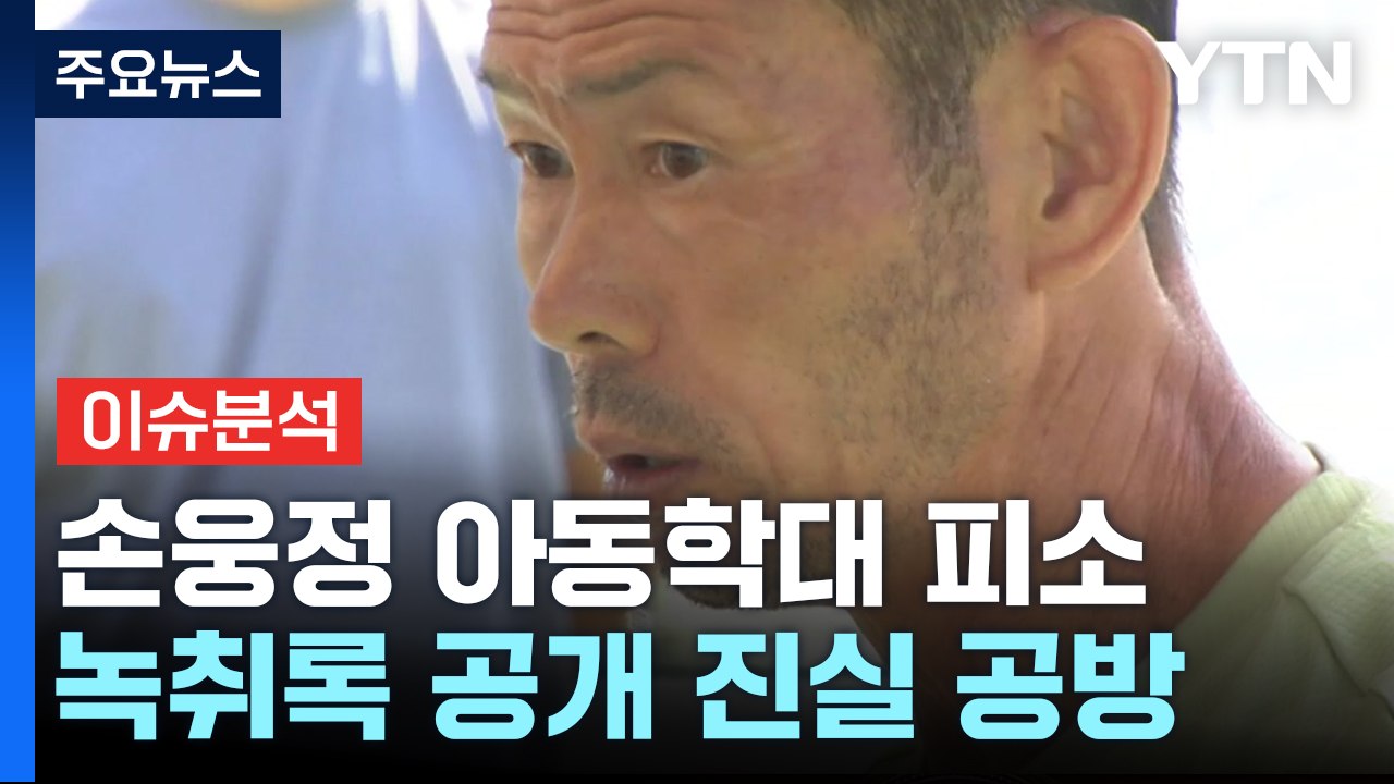 '손웅정 피소 사건' 합의금 진실공방...법적 쟁점은? / YTN