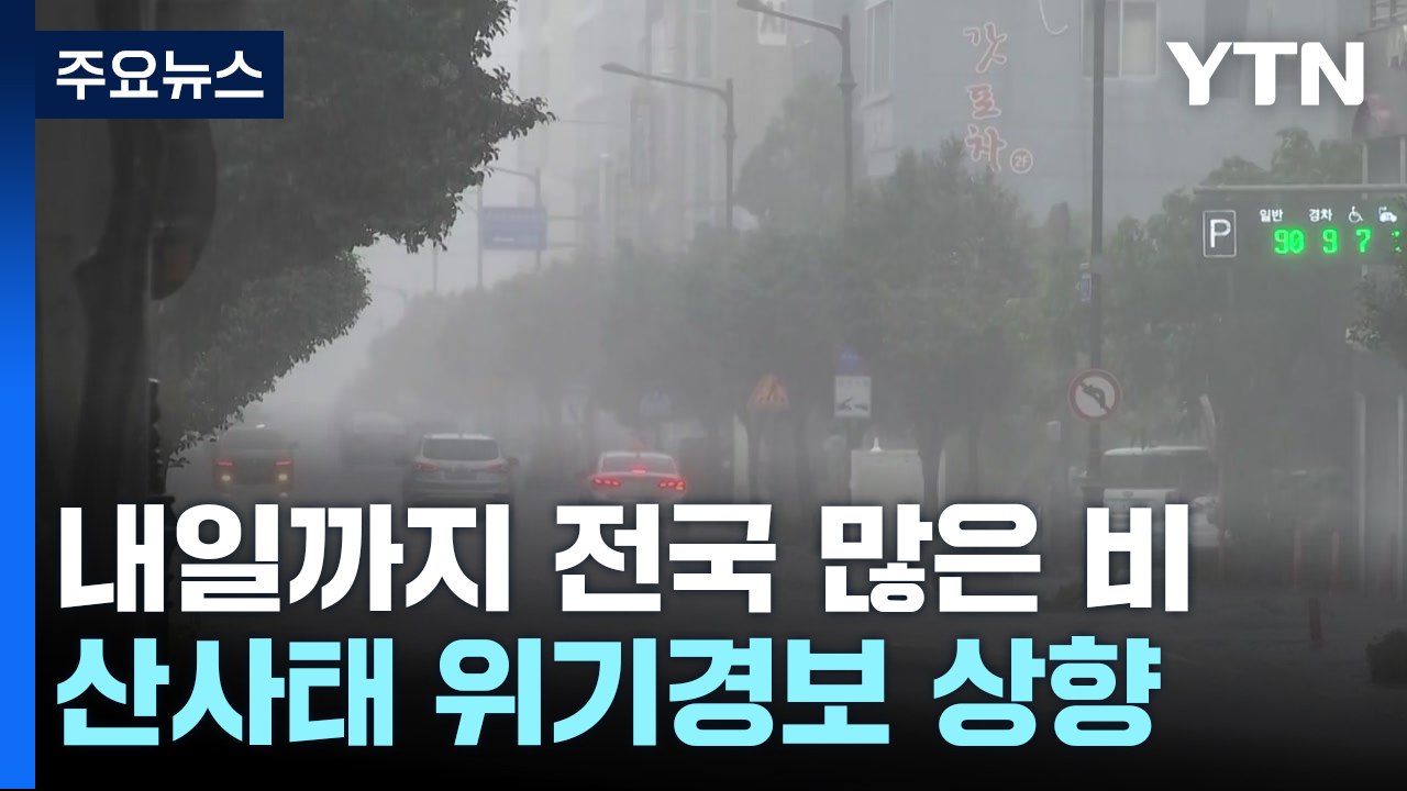 내일까지 전국 많은 비...산사태 위기경보 '주의'로 상향 / YTN