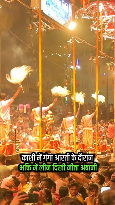 दशाश्वमेध घाट गंगा माँ की आरती में सम्मिलित हुई नीता मुकेश अंबानी, जयकारों के साथ भक्ति में लीन होकर पाया दिव्य अनुभव  #KasiViswanathan #Varanasi #RelianceFoundation #AnantRadhikaWedding #KashiVishwanathTemple #HarHarMahadev #NitaAmbani