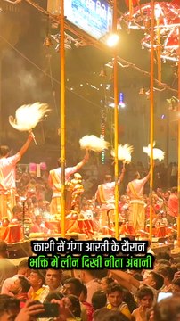 दशाश्वमेध घाट गंगा माँ की आरती में सम्मिलित हुई नीता मुकेश अंबानी, जयकारों के साथ भक्ति में लीन होकर पाया दिव्य अनुभव #KasiViswanathan #Varanasi #RelianceFoundation #AnantRadhikaWedding #KashiVishwanathTemple #HarHarMahadev #NitaAmbani