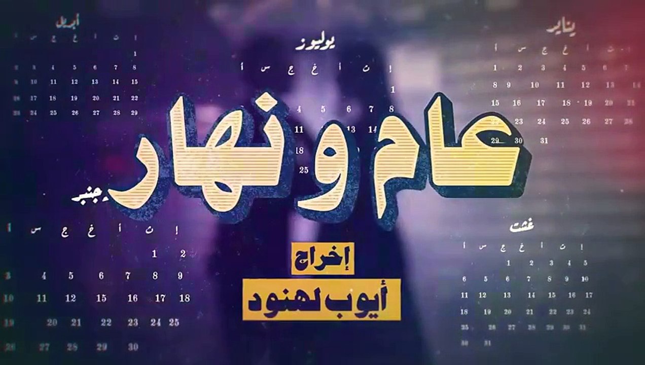 مسلسل عام ونهار الحلقة 5 كامله