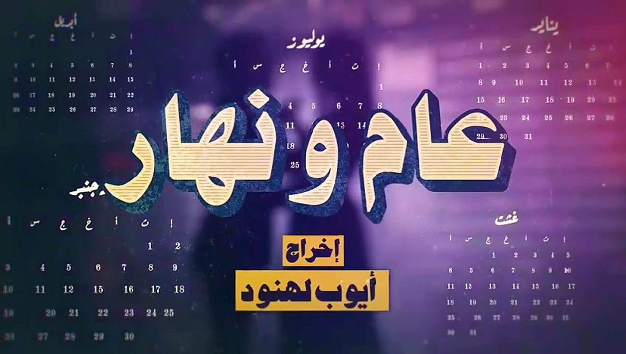 مسلسل عام ونهار الحلقة 6 كامله