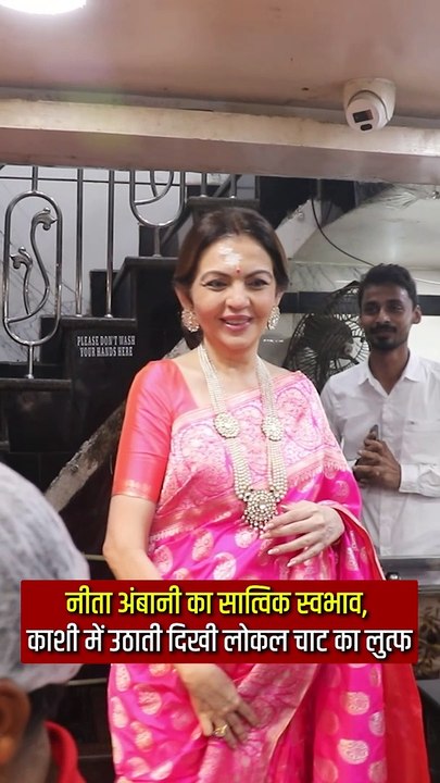 सात्विक स्वभाव की प्रतीक नीता अंबानी ने काशी में लोकल चाट का स्वाद चखा han #Varanasi #RelianceFoundation #AnantRadhikaWedding #KashiVishwanathTemple #HarHarMahadev #NitaAmbani