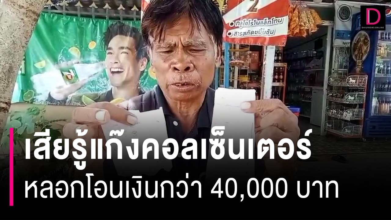 เสียรู้แก๊งคอลเซ็นเตอร์ หลอกให้โอนเงินลุงวัย 66 สูญไป 4 หมื่นบาท | HOTSHOT เดลินิวส์ 29/06/67