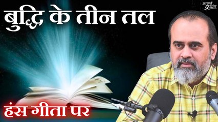 बुद्धि के तीन तल || आचार्य प्रशांत, हंस गीता पर (2020)