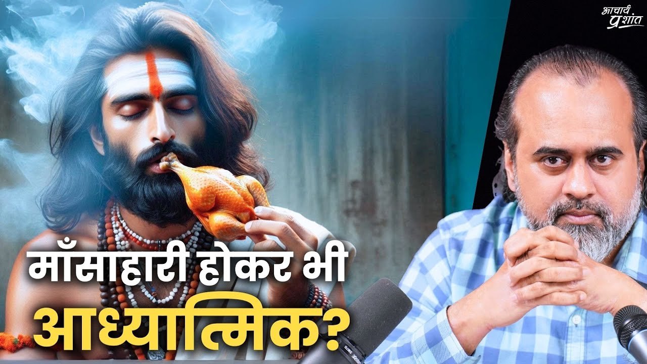 क्या कोई माँसाहारी होकर भी आध्यात्मिक हो सकता है? || आचार्य प्रशांत (2020)