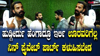 Vinay Gowda ಪ್ರೈವೇಟ್ ಪಾರ್ಟ್ ಫೋಟೋ ಕಳಿಸುತ್ತಾರೆ ಅಂದ್ರೆ ಎಂತ ತಿಕ್ಕಲು ಇರಬೇಕು