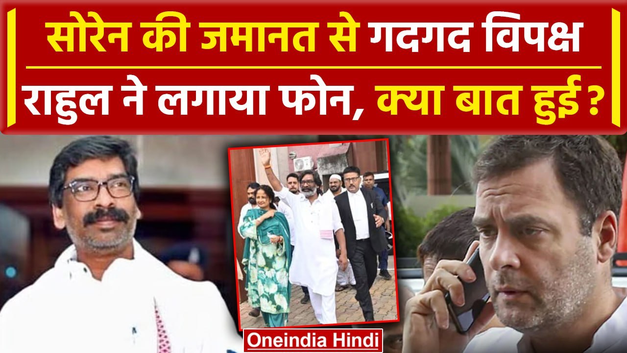 Hemant Soren Released: Rahul Gandhi ने हेमंत सोरेन की जमानत पर क्या कहा | JMM | वनइंडिया हिंदी