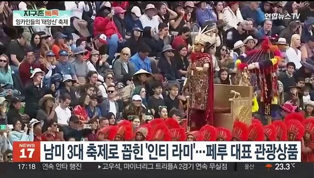 [지구촌톡톡] 페루 최대 축제 '태양제'…5번 도전 끝 '가장 못생긴 개'에 선정 外