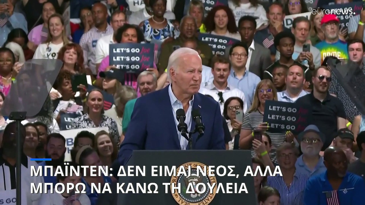 Μπάιντεν: Δεν είμαι νέος αλλά μπορώ να κάνω τη...