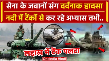 Ladakh Tank Accident: टैंक अभ्यास के दौरान दर्दनाक हादसा,नदी में बहे सेना के 5 जवान | वनइंडिया हिंदी