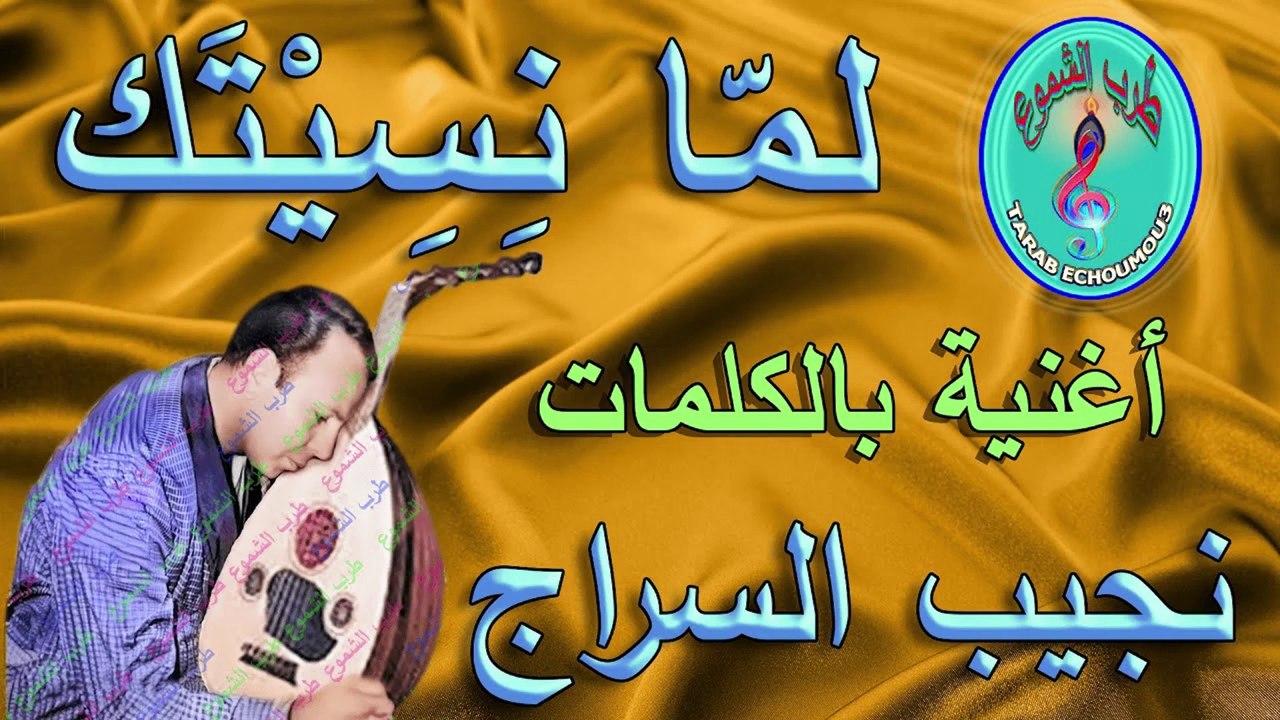 نجيب السراج / لمّا نِسِيْتَك