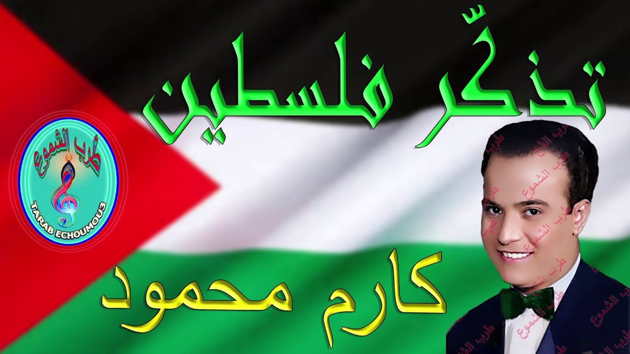 كارم محمود / تذكّر فلسطين