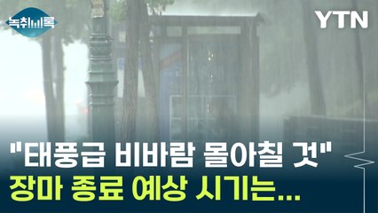 "태풍급 비바람 예상...장마 종료 예상 시기는 7월 말" [Y녹취록] / YTN