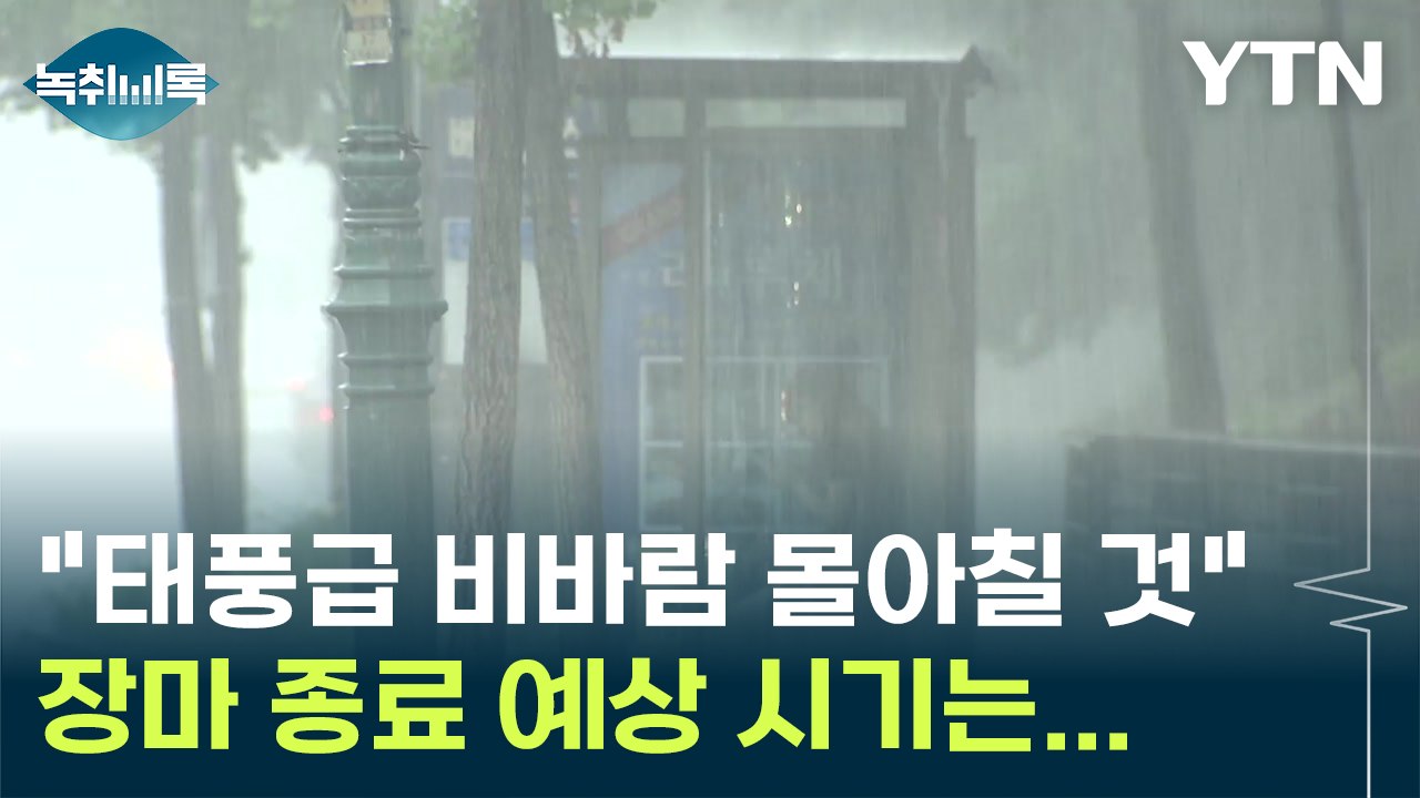 "태풍급 비바람 예상...장마 종료 예상 시기는 7월 말" [Y녹취록] / YTN