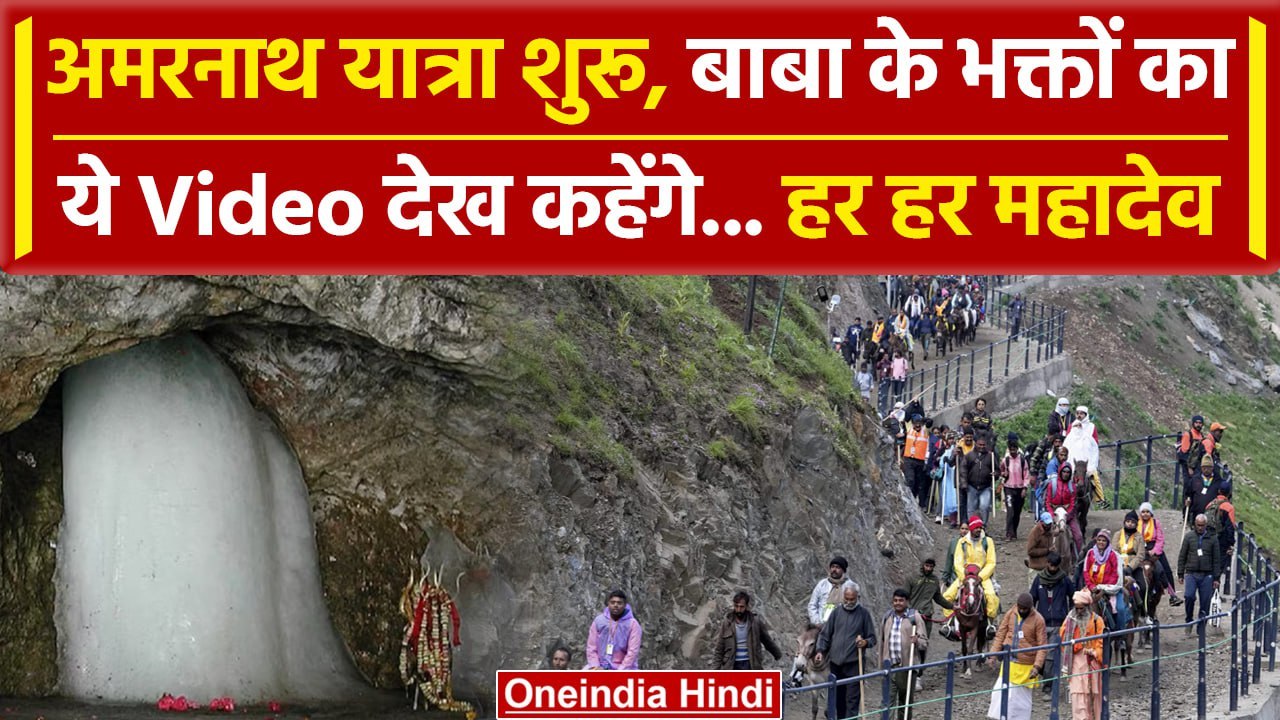 Amarnath Yatra 2024:बाबा बर्फानी के दर्शन के लि...