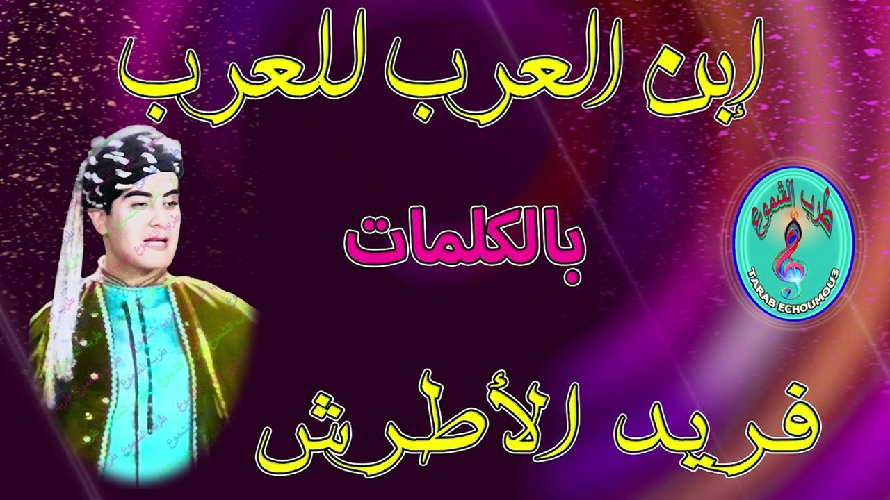 فريد الأطرش /  إبن العرب للعرب