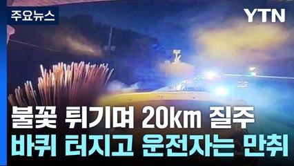 불꽃 튀기며 20km 질주...바퀴 터지고 운전자는 만취 / YTN