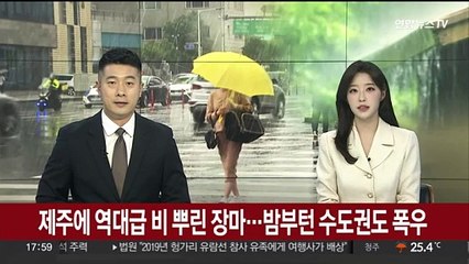 제주에 역대급 비 뿌린 장마…밤부턴 수도권도 폭우