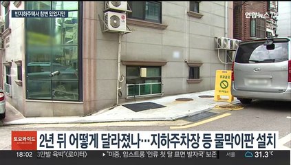 장마 이제 시작됐지만…물막이판 없는 반지하주택들