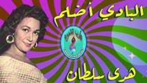 هدى  سلطان / البادي أضلم