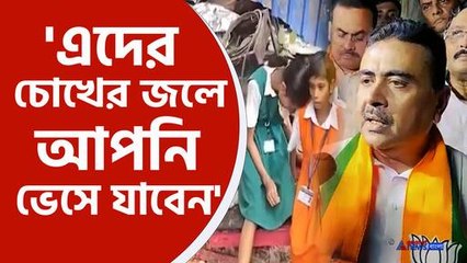 মমতাকে তীব্র আক্রমণে শুভেন্দু