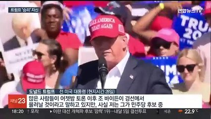 유세재개 트럼프, 바이든 맹공…美동맹 '좌불안석'